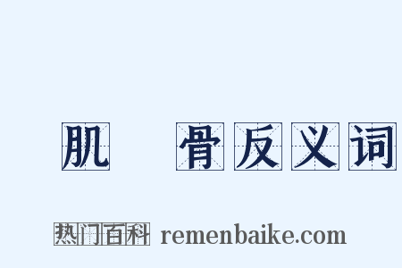 銘肌鏤骨反义词是什么意思的图片